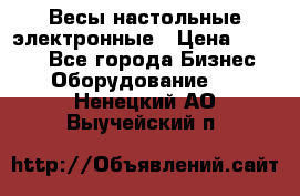 Весы настольные электронные › Цена ­ 2 500 - Все города Бизнес » Оборудование   . Ненецкий АО,Выучейский п.